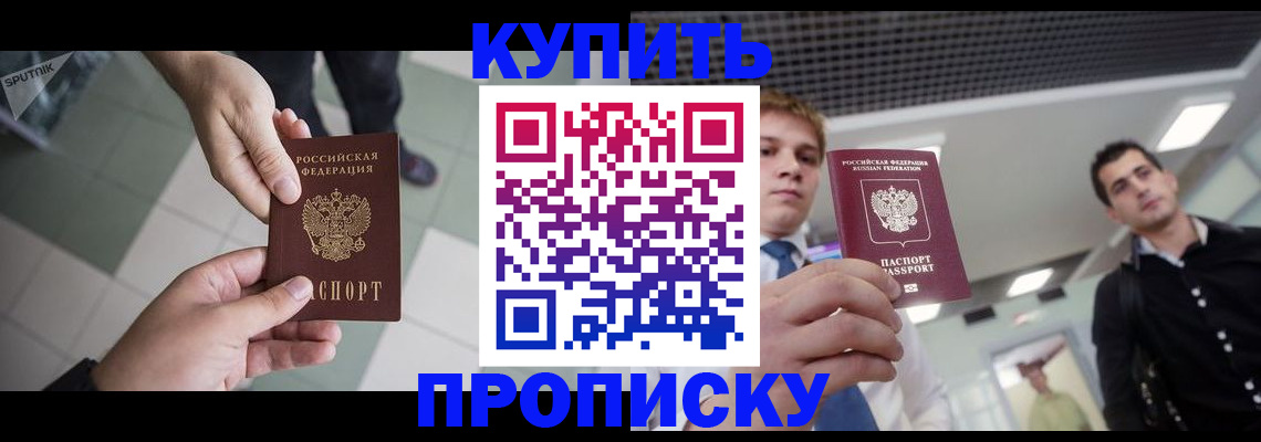 купить прописку в Абазе